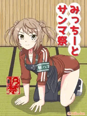 【C95新刊】みっちーとサンマ祭