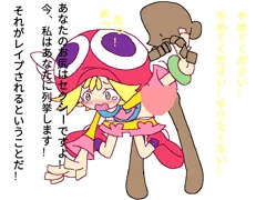 アミティちゃんがレイプされる