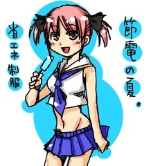 節電の夏
