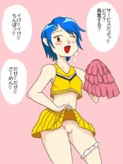 おなにー応援チア