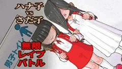 ハナ子vsさだ子 無限レイプバトル