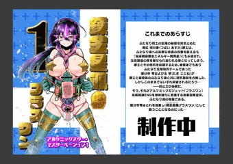 【予告】錬金星颯プラスワン