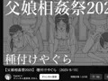 【父娘相姦祭2025】種付けやぐら