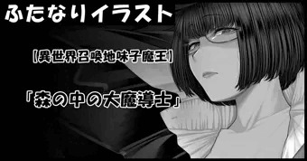 【異世界召喚地味子魔王】 /「森の中の大魔導士」