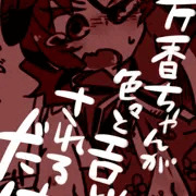 芳香ちゃんが色々とエロい事されるだけの漫画