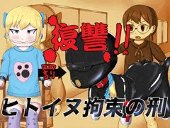 復讐！！ヒトイヌ拘束の刑