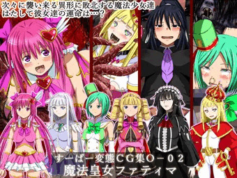 すーぱー変態CG集O-02 魔法少女ファティマ