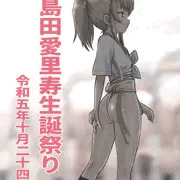 島田愛里寿生誕祭り2023