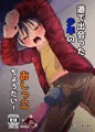 道で出会った少年のおしっこちょうだい！」