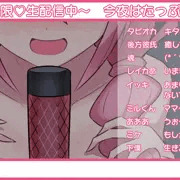 ナイショの配信