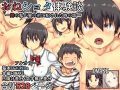 【完成版】おねショタ体験談―姉の私が弟に犯された時の話―