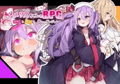 メメリスちゃんRPGの販売予告ページが公開されました！