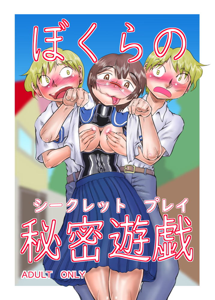 僕らの秘密遊戯（シークレットプレイ）