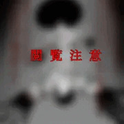 抗争の贄