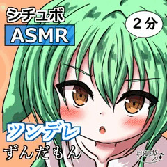 【サムネ】ツンデレずんだもん