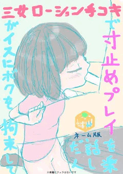 うちの三女が椅子に僕を拘束してローション手コキで寸止めプレイを楽しんだ話（ネーム版）