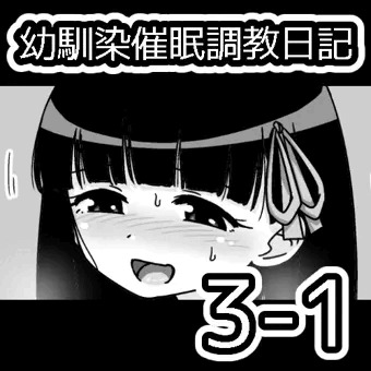 幼馴染催眠調教日記3-1