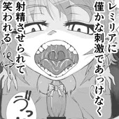 レミリアにあっけなく射精させられて笑われる