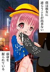 弱身を握られている