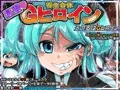 寄生合体～悪堕ちヒロイン～