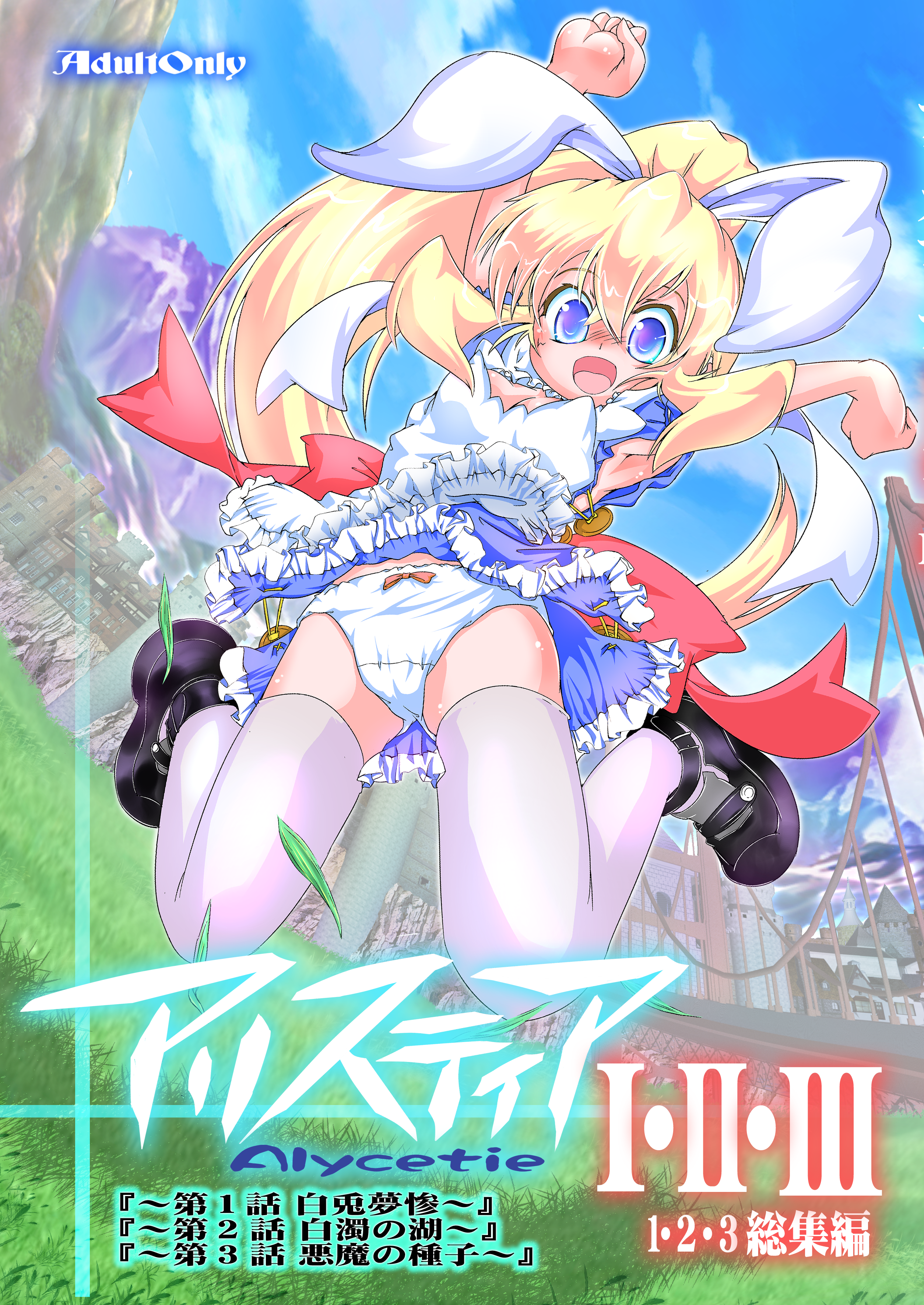 アリスティア1・２・３