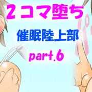 ２コマ堕ち催眠陸上部part6「アヘ顔ダブルピース」