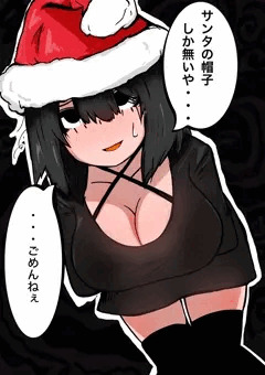 サンタコス（黒花ちゃん）