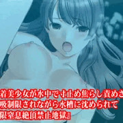『水着美少女が水中で寸止め焦らし責めされ、呼吸制限されながら水槽に沈められて極限窒息絶頂禁止地獄』