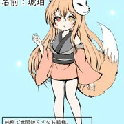 お狐少女「琥珀」