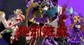 嫐姦総集編