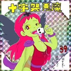 悪魔的手抜き