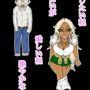 黒ギャルＪＫvs 貧弱用務員
