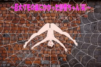 巨大グモの巣にかかった静香ちゃん(笑)　※7月17日、一部修正