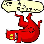 たましゃぶ