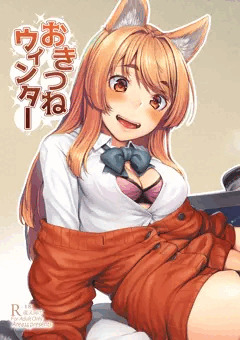 【C91】 おきつねウィンター サンプル