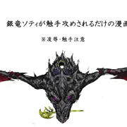 銀竜ソティが触手攻めされるだけの漫画