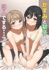 【新刊】かすみと栞子と3人でする…？本