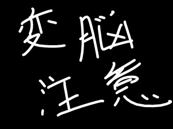 セイバーで変脳