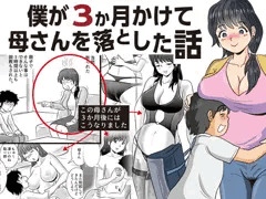 僕が３か月かけて母さんを落とした話