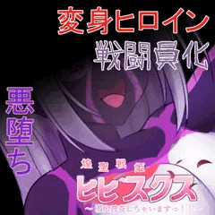 【先行公開】煌聖戦姫ヒビスクス#15(最終回)