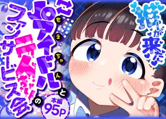 推しが来た J〇アイドルと二人だけのファンサービス会