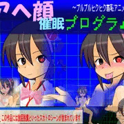 アヘ顔催眠プログラム　販売中よ～（＾O＾）