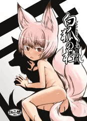 C97 新刊 白狐の杜 其の拾弐(12)