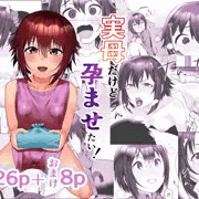 【新刊出ました】実母だけど孕ませたい！