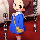 ぷにケット30の新刊は、園児デリヘルひみつのおゆうぎから