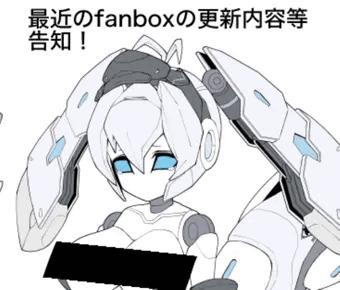 最近のfanbox更新内容の告知など！