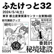 ふたけっと32参加お品書き