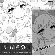ニャンニャンアイドルは一肌脱ぐ!