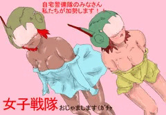 女子戦隊