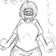 単眼娘アインちゃん